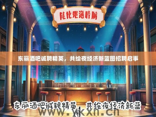 东丽酒吧诚聘精英，共绘夜经济新蓝图招聘启事